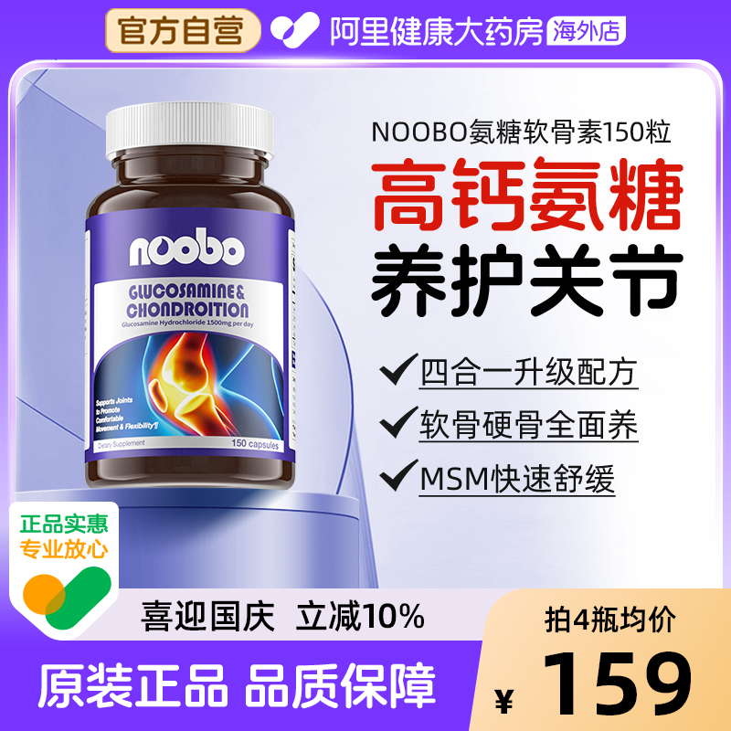 noobo氨糖软骨素钙片150粒