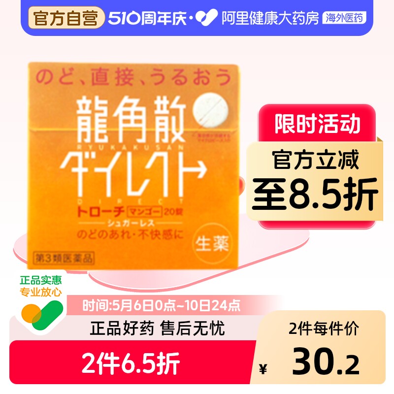 日本进口龙角散清喉含片芒果味20片嗓止咳利咽缓咳舒正品片剂润喉