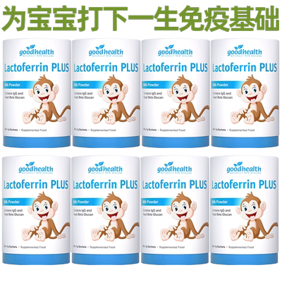 goodhealth小猴子儿童乳铁蛋白粉免疫球蛋白益生菌营养包30g*8罐