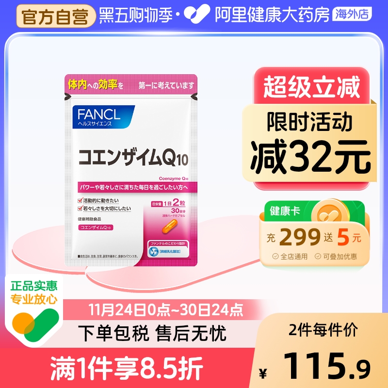 日本FANCL/芳珂辅酶Q10胶囊