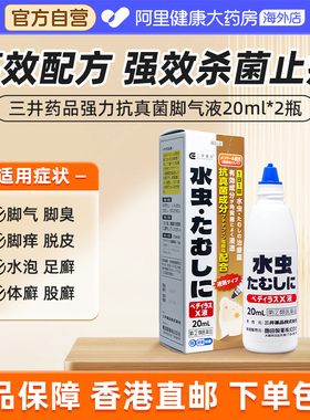 三井药品强力抗真菌脚气液20ml*2日本进口官方止痒杀菌足癣体癣