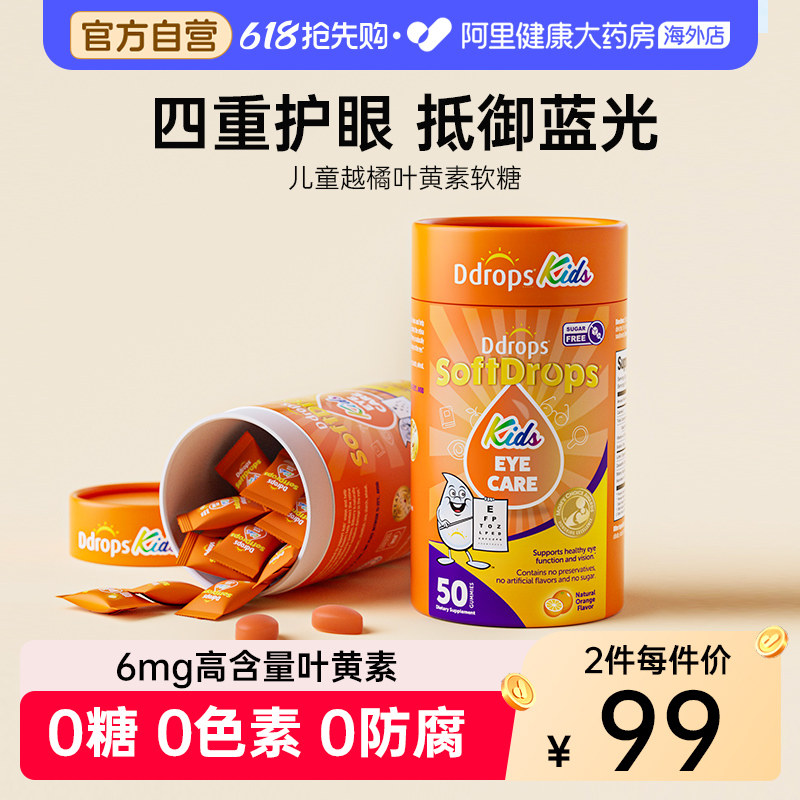 Ddrops滴卓思儿童学生青少年蓝莓越橘护眼叶黄素酯软糖官方旗舰店