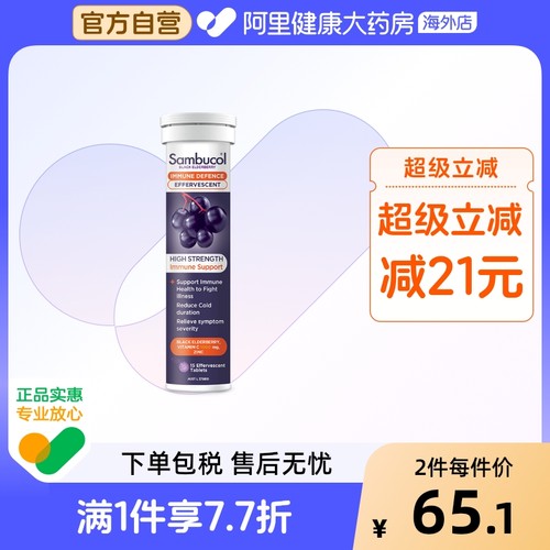 善倍康泡腾片SAMBUCOL