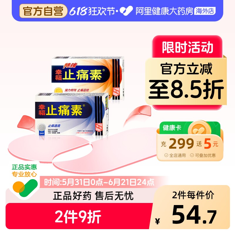 幸福止痛素24片特强香港止痛药退热伤风感冒头痛牙痛经痛感冒咳嗽