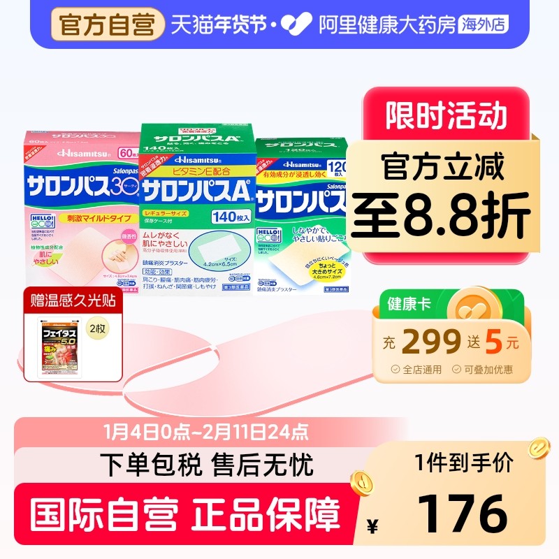 日本久光制药撒隆巴斯镇痛贴肌肉疼痛膏药消炎止疼贴腰痛140贴120,OTC药品/国际医药,国际解热镇痛用药,淘宝优惠券,粉丝福利购,淘宝优惠卷