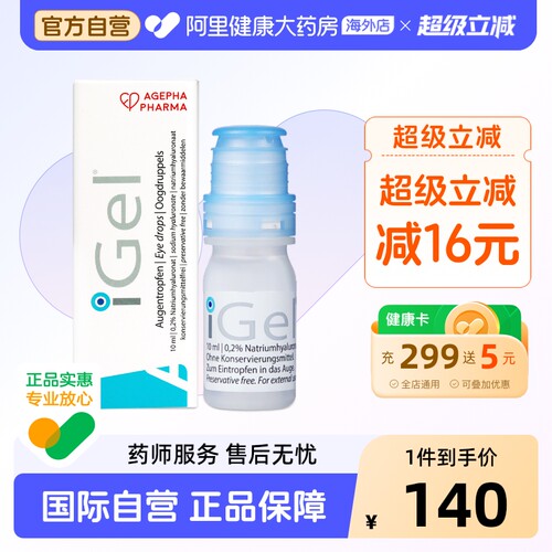【2支】安瞧0.2%玻璃酸钠滴眼液缓解眼干眼涩眼疲劳iGel人工泪液