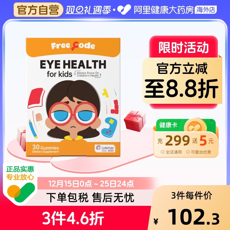 FreeCode叶黄素儿童婴幼儿蓝莓护眼软糖青少年学生保护视力正品