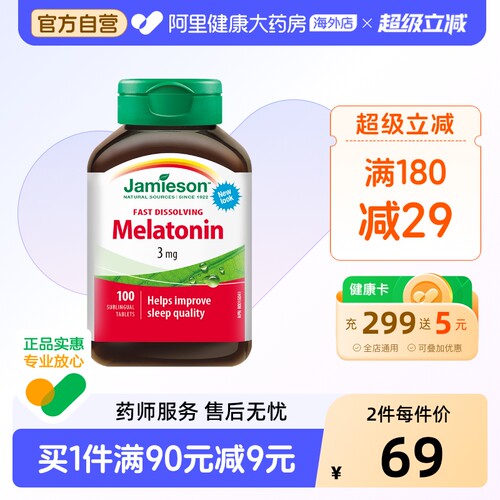 jamieson睡眠含片溶豆褪黑素安瓶