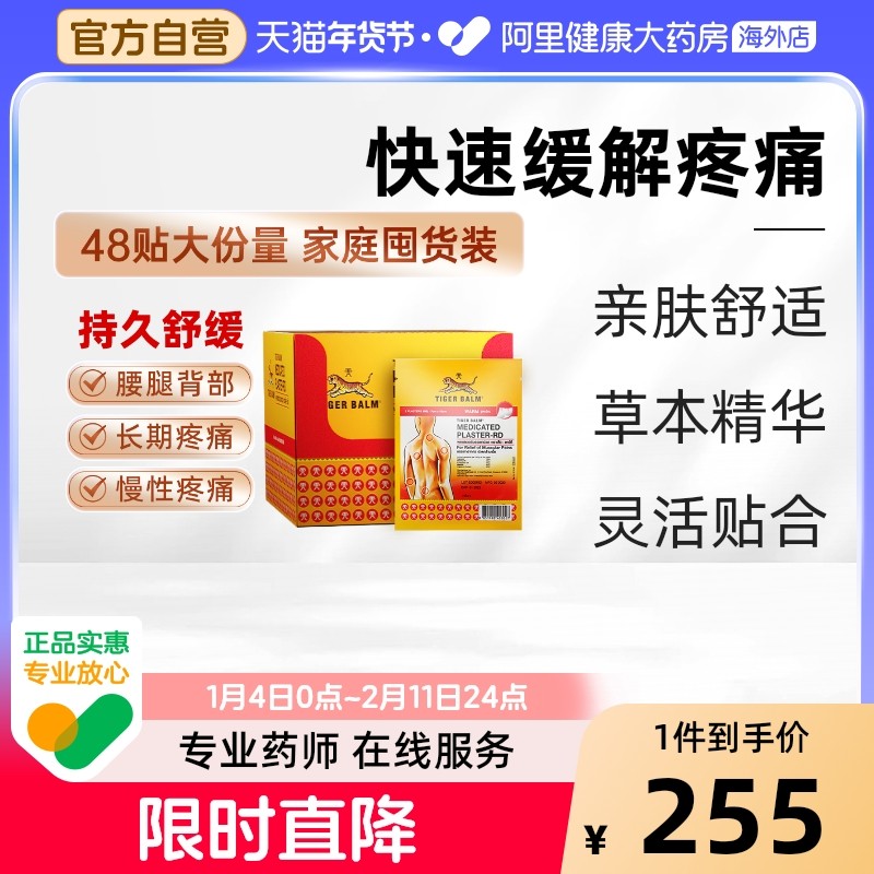48贴整盒囤货装 泰国虎标贴膏TigerBalm肩颈腰背止痛膏药虎牌贴膏,OTC药品/国际医药,国际风湿骨伤药品,淘宝优惠券,粉丝福利购,淘宝优惠卷
