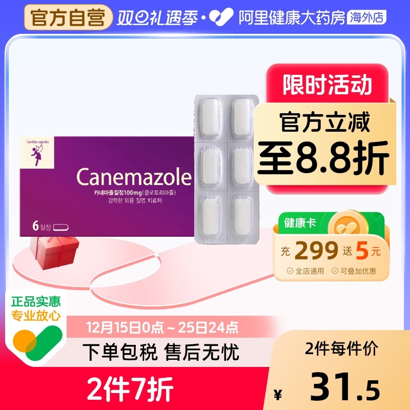 韩国canemazole东光制药女性妇科药6粒抗菌消炎除异霉菌性阴道炎