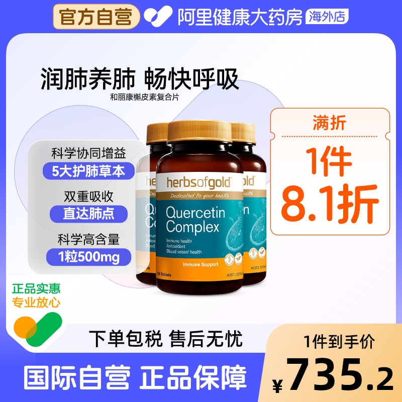 HerbsofGold槲皮素高含量畅快呼吸清肺护肺澳洲进口和丽康 60粒*3