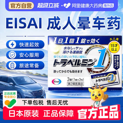 日本进口Eisai 成人晕车药3粒晕车晕船晕机出行长效头晕呕吐必备
