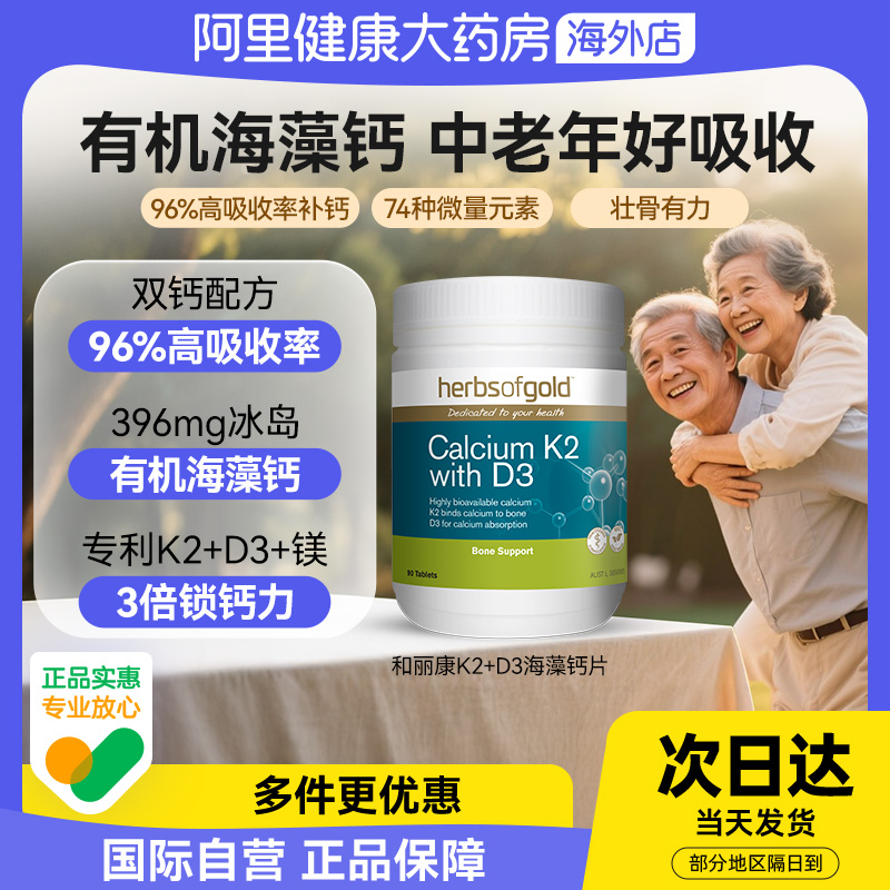 herbsofgold和丽康海藻钙片孕妇成人中老年补钙维生素k2d3高吸收
