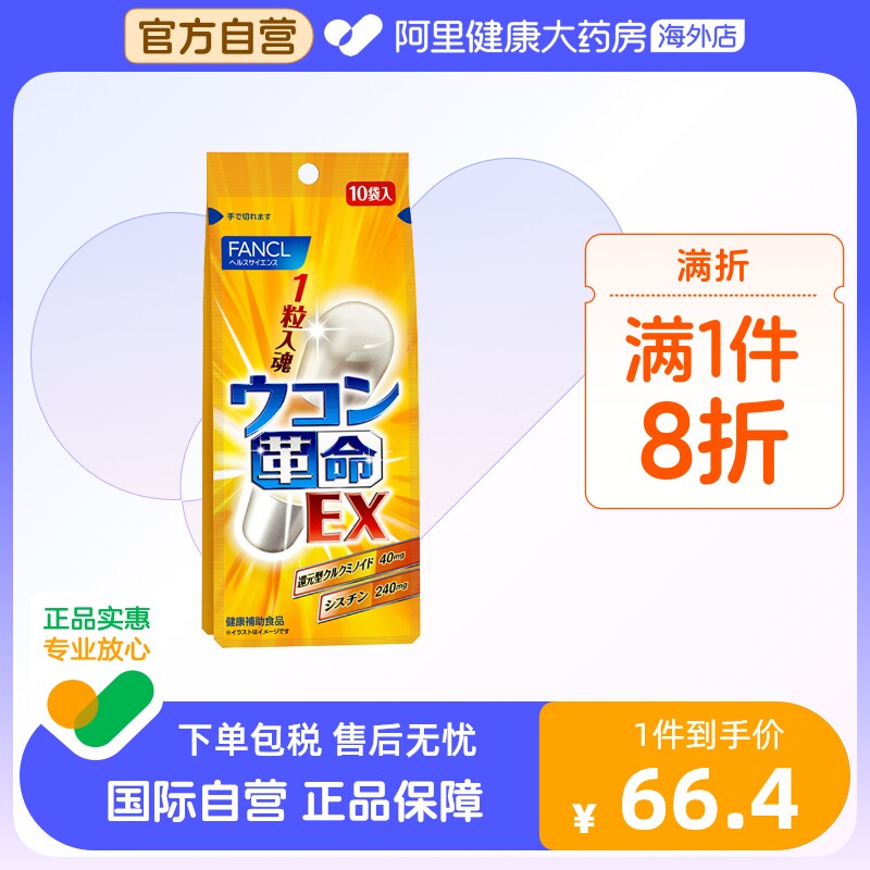 日本fancl/芳珂姜黄革命姜黄素解酒丸胶囊快速醒酒解酒药10粒/袋