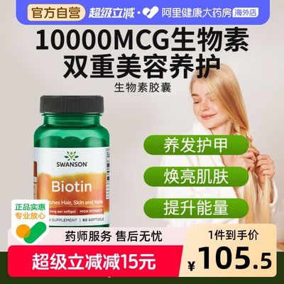 Swanson斯旺森生物素10000mcg高含量biotin维生素b7胶囊生发防脱