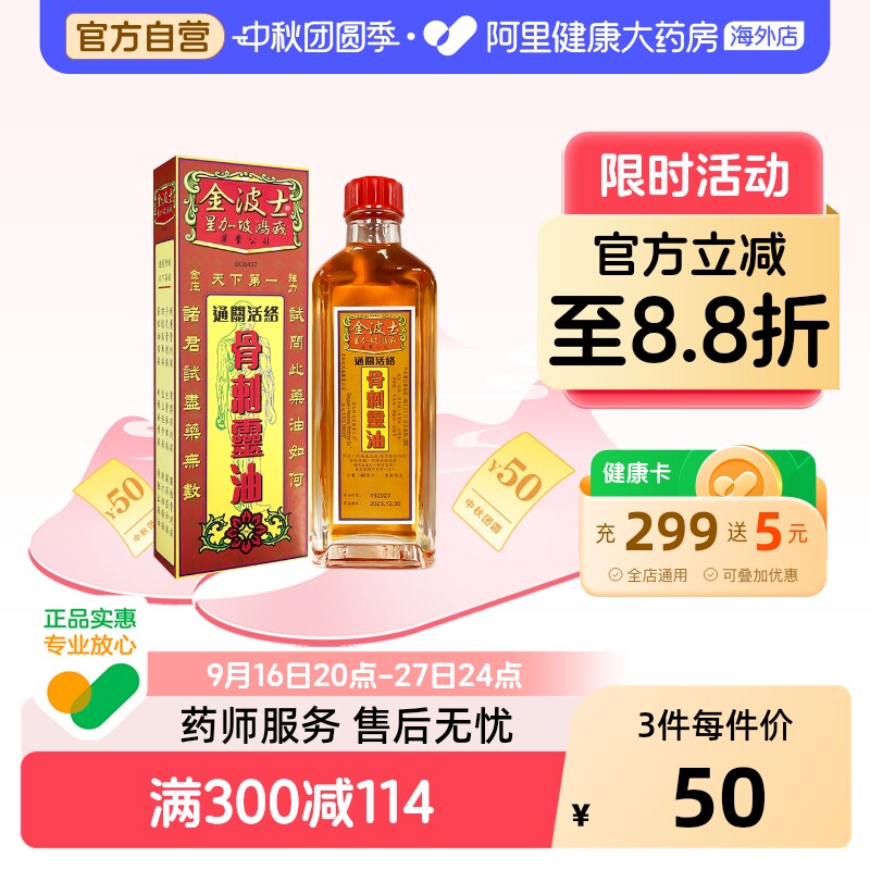 香港金波士通关活络油千里追风骨刺灵油跌打油进口原装官方疼痛图片