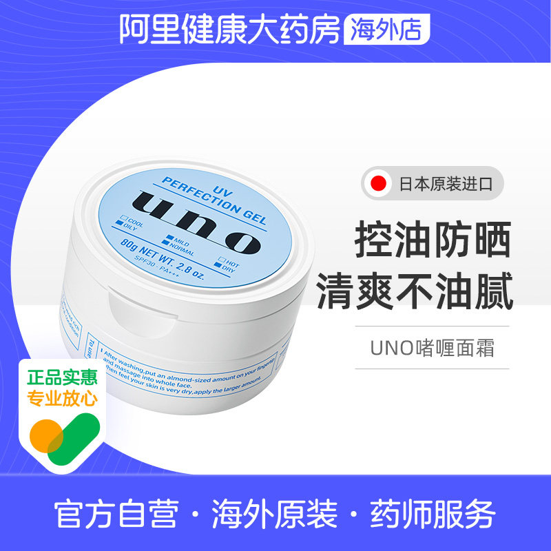 资生堂UNO防晒面霜男士护肤品专用保湿补水控油滋润脸部吾诺乳液
