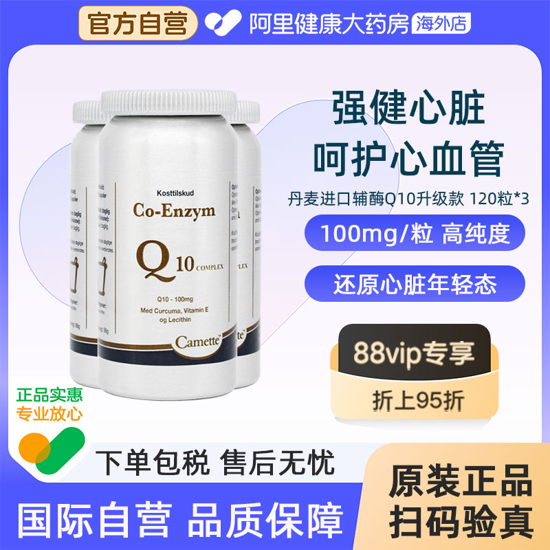 camette凯麦特升级版氧化型泛醌辅酶Q10补充心脏血管营养3瓶