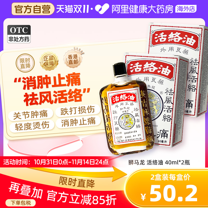 香港狮马龙活络油跌打损伤舒筋活血化瘀消肿止痛关节正品港版*2盒