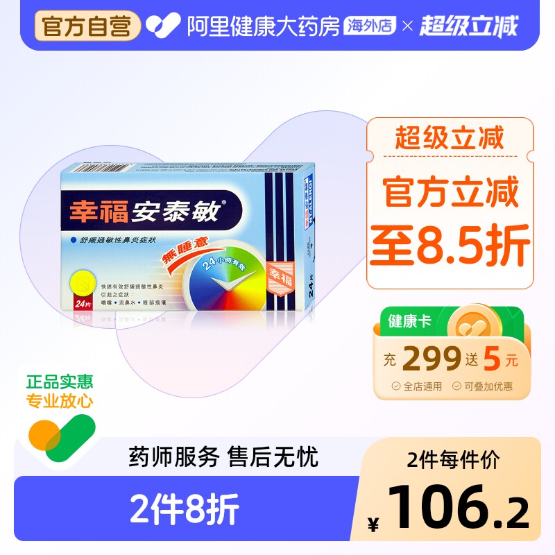 中国香港幸福医药安泰敏24片鼻炎过敏性原装正品进口代购氯雷他定