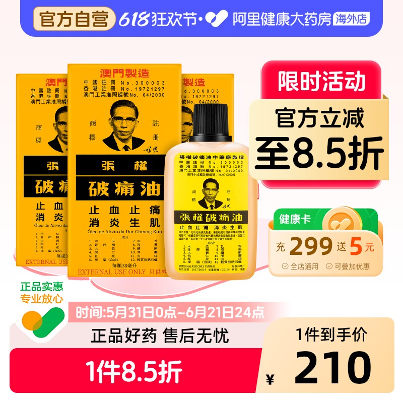 张权破痛油38毫升原装官方正品港版澳门药房进口香港跌打损伤药油