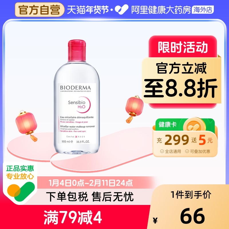 【专享】贝德玛卸妆水粉水脸眼唇卸妆液500ml正品清洁深层法国