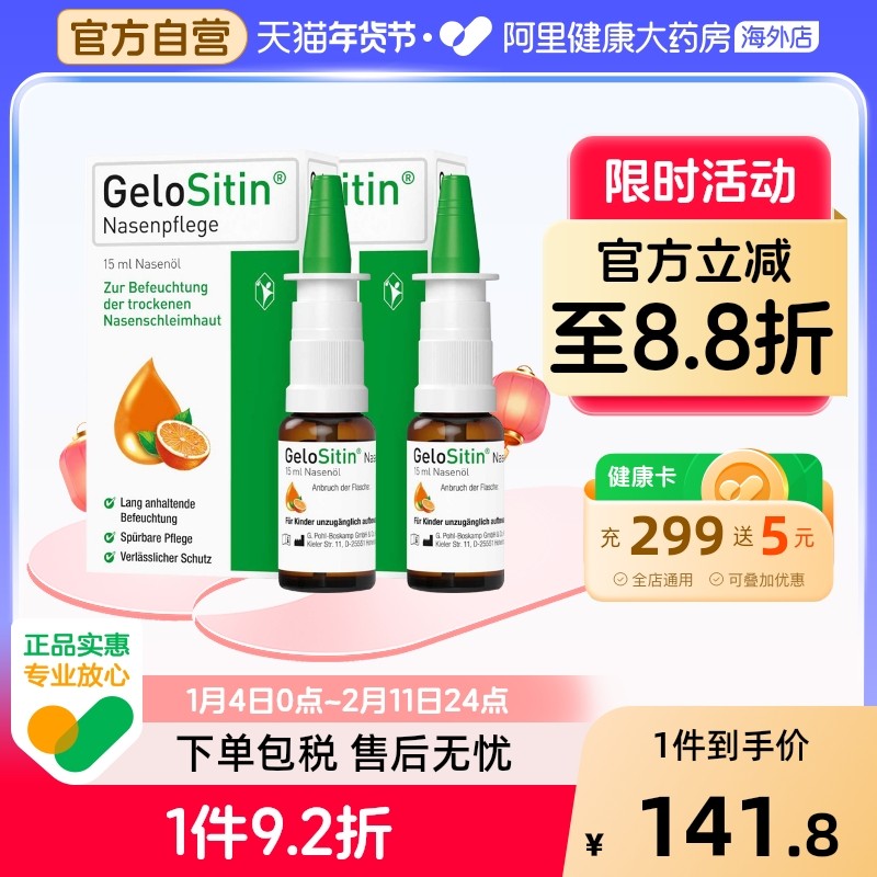 德国GeloSitin鼻油15ml*2瓶保湿喷雾桃金娘鼻腔干燥出血护理油,OTC药品/国际医药,国际耳鼻喉药品,淘宝优惠券,粉丝福利购,淘宝优惠卷