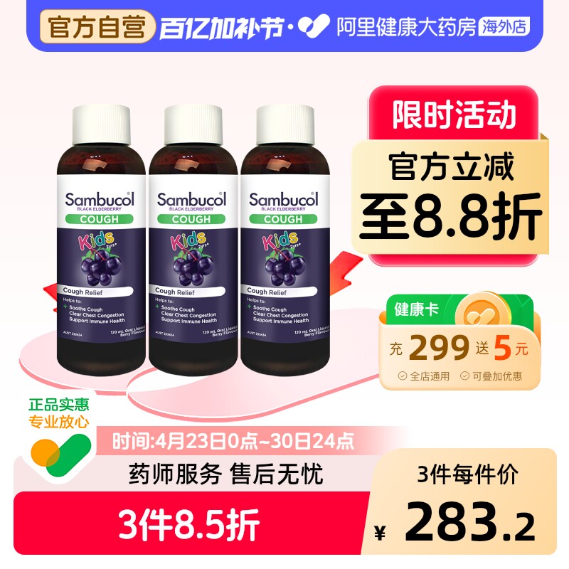 澳洲Sambucol善倍康小黑果黑接骨木儿童保健品小绿叶糖浆120ml*3