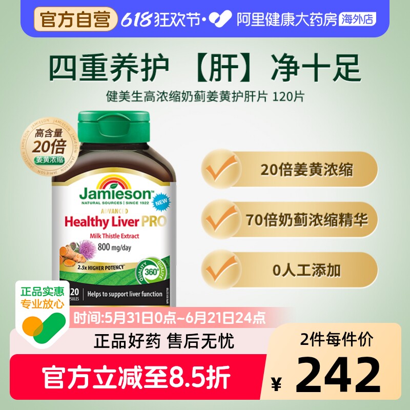 健美生高浓缩奶蓟姜黄护旰片 120片