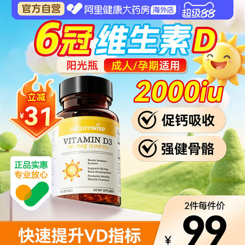 Naturewise2000IUd3促钙吸收
