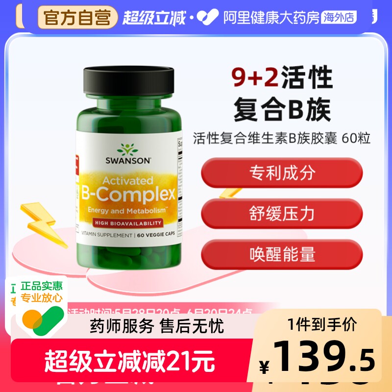 Swanson斯旺森活性b族维生素胶囊复合vb片男女士专用b2b12甲钴胺图片