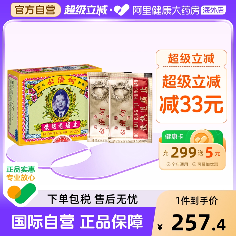 中国香港扑热息痛何济公止痛药牙痛头痛退烧药退热散进口24包*3盒