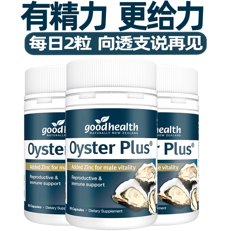 goodhealth生蚝精牡蛎精华胶囊片补锌片肾男士滋补保健品60粒*3瓶
