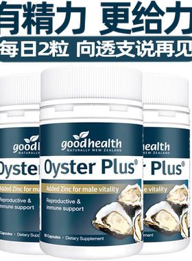 生蚝牡蛎精goodhealth