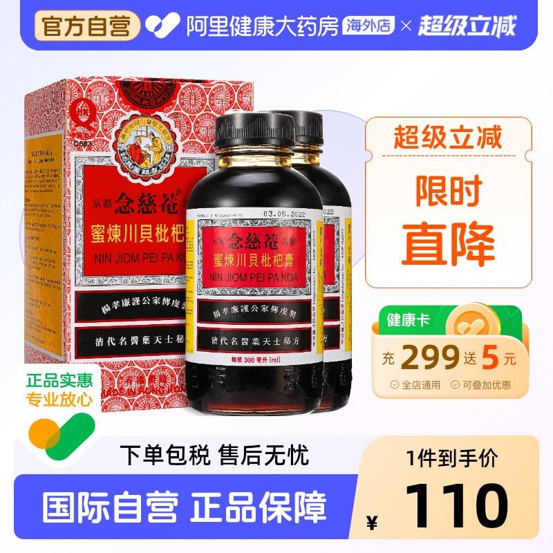 2瓶装】中国港版京都念慈菴蜜炼川贝枇杷膏300ml止咳糖浆清热护喉