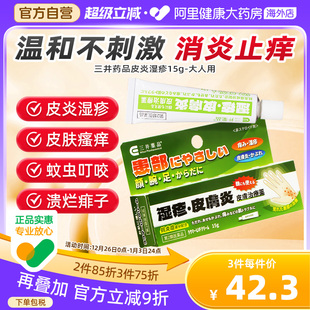 三井药品皮炎湿疹膏日本止痒药膏进口原装 皮肤瘙痒蚊虫叮咬溃烂痱