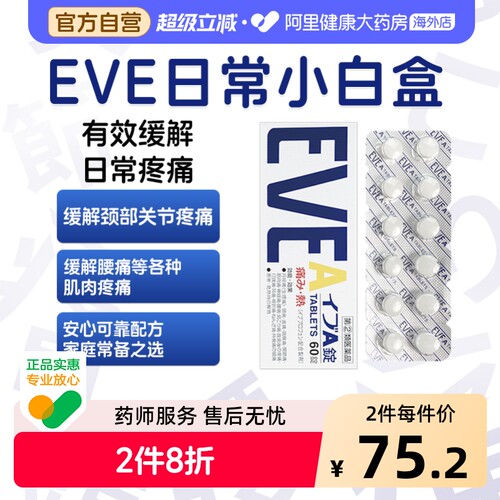 日本白兔eve止疼止痛药头痛关节头疼牙痛A锭60粒缓解进口布洛芬