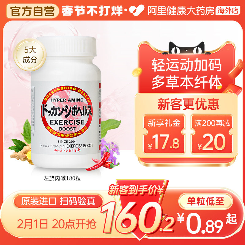 Herb健康本铺燃烧脂肪DOKKAN左旋肉碱180粒/瓶运动健身草本纤体