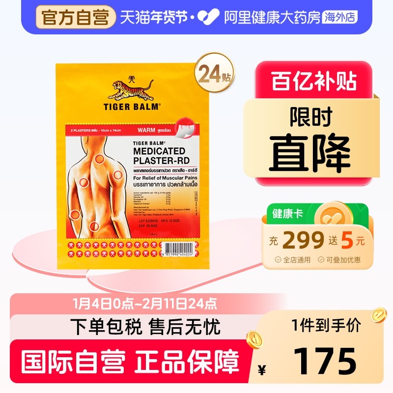 24贴】泰版TigerBalm虎标止痛镇痛贴膏虎牌药膏肌肉疼痛大贴温感,OTC药品/国际医药,国际风湿骨伤药品,淘宝优惠券,粉丝福利购,淘宝优惠卷