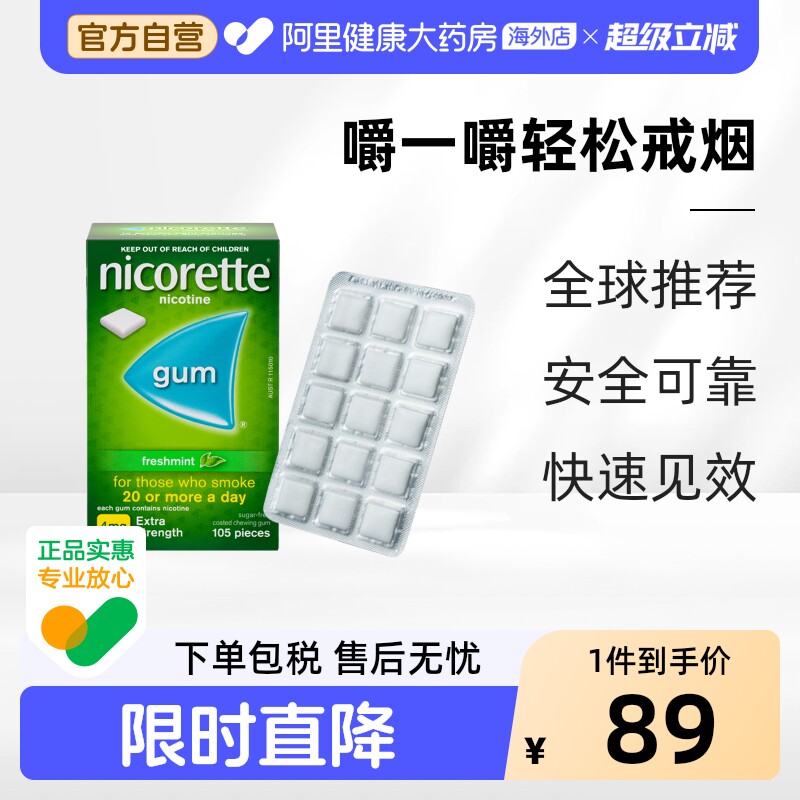 力克雷Nicorette 尼古丁戒烟口香糖戒烟药戒烟神器无糖4mg*105粒
