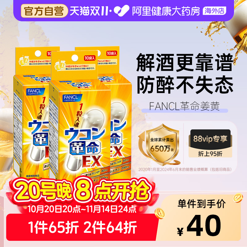 日本FANCL/芳珂姜黄解酒丸解酒药