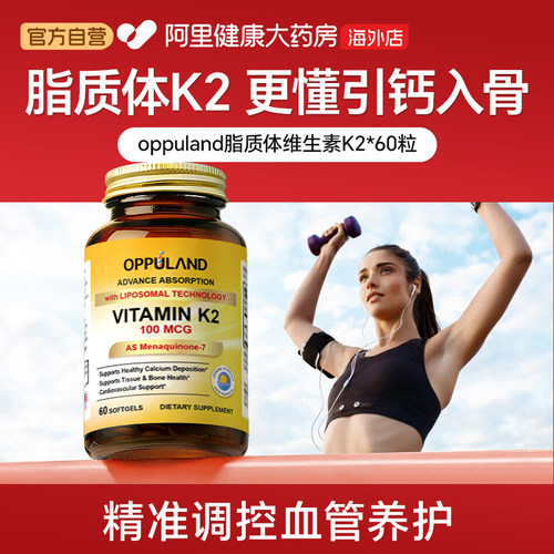 OPPULAND脂质体维生素k2补钙骨质