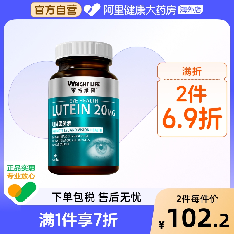 莱特维健叶黄素明目叶黄素