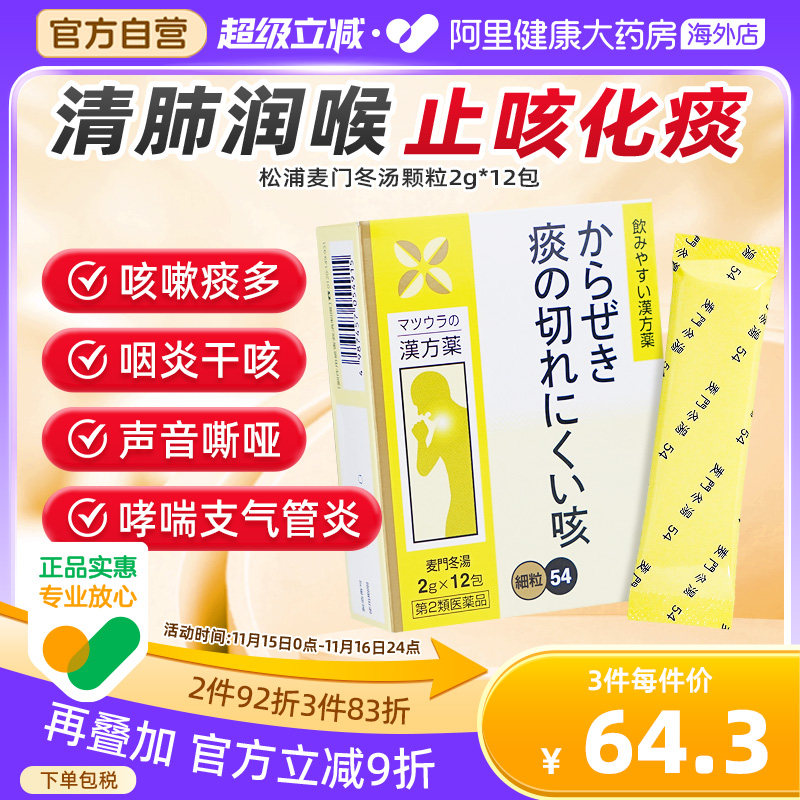 日本麦门冬汤颗粒感冒药咳嗽化痰止咳润肺支气管炎哮喘喉咙干痒