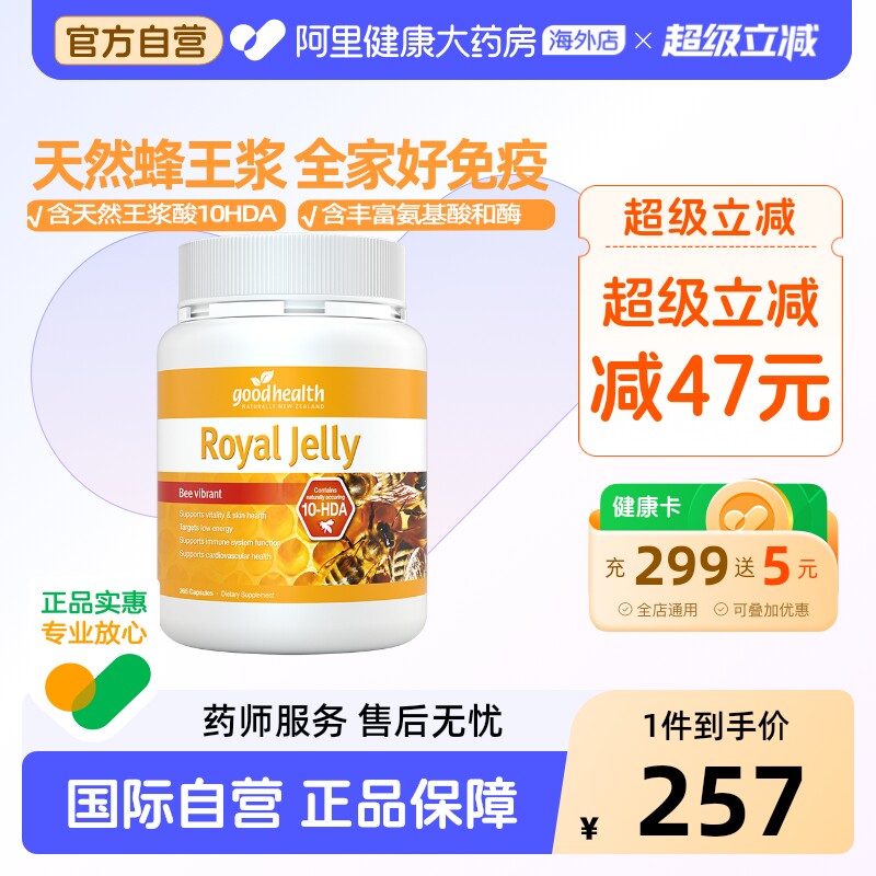 goodhealth天然蜂王浆全家免疫