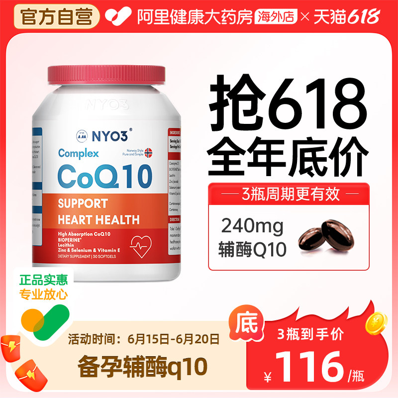 NYO3备孕辅酶q10女士卵巢保养孕前调理卵子质量复合型q10软胶囊