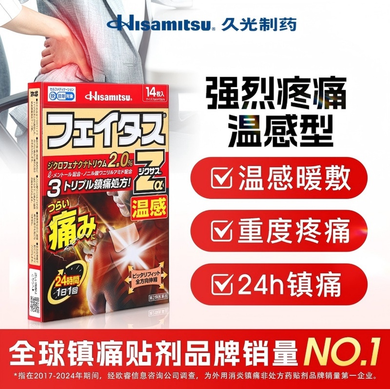 日本进口久光制药斐特斯Zα温感久光贴剧烈疼药膏腰痛关节痛九光
