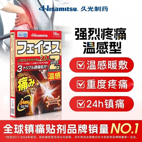 日本进口久光制药斐特斯Zα温感久光贴剧烈疼药膏腰痛关节痛九光