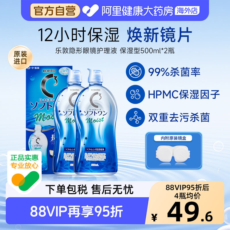日本进口乐敦清C3隐形眼镜美瞳护理液滋润型抗干涩清洁500ml*2瓶