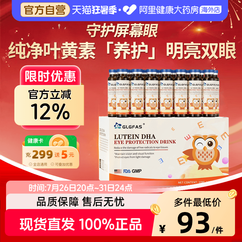GLGFAS叶黄素护眼饮儿童液体花青素学生专注呵护视力儿童青少年